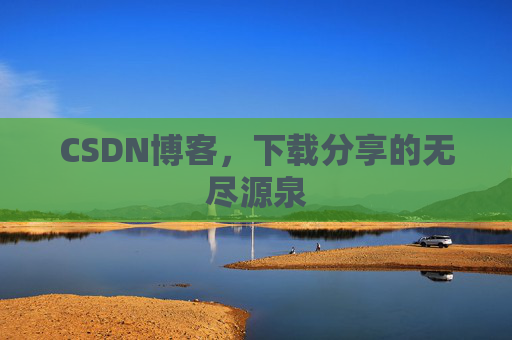 CSDN博客,下载分享的无尽源泉